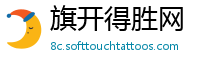 旗开得胜网